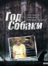 Постер «Год Собаки»