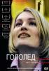 Постер «Гололед»