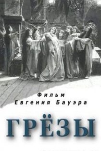 «Грёзы»