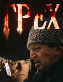 «Грех»