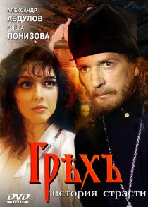 «Грех. История страсти»