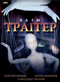 «Хаги – Траггер»