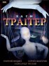 Постер «Хаги – Траггер»