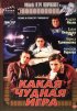 Постер «Какая чудная игра»