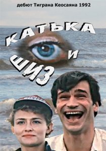 «Катька и Шиз»