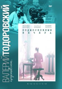 «Подмосковные вечера»