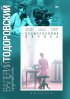 Постер «Подмосковные вечера»