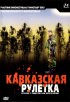 Постер «Кавказская рулетка»