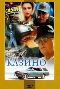 «Казино»