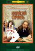 Постер «Китайскiй сервизъ»