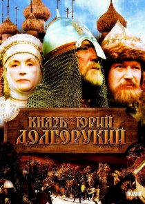 «Князь Юрий Долгорукий»