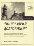 Постер «Князь Юрий Долгорукий»
