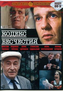 «Кодекс бесчестия»