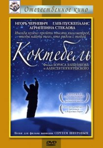 «Коктебель»