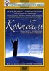 Постер «Коктебель»