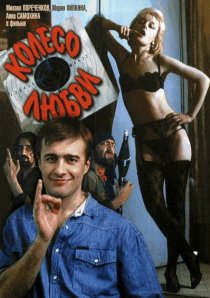 «Колесо любви»