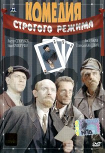 «Комедия строгого режима»