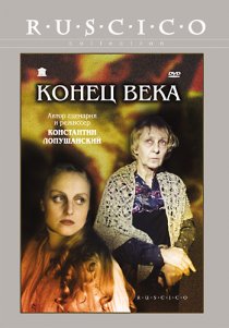 «Конец века»