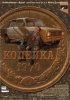 Постер «Копейка»
