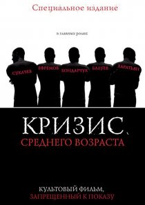 «Кризис среднего возраста»