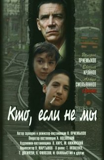 «Кто, если не мы»