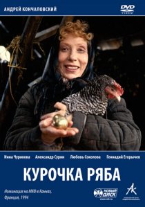 «Курочка Ряба»