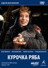 Постер «Курочка Ряба»