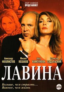 «Лавина»