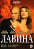 Постер «Лавина»