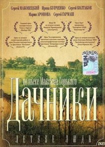 «Летние люди»