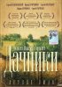 Постер «Летние люди»