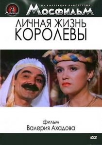 «Личная жизнь королевы»