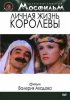 Постер «Личная жизнь королевы»