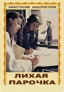 «Лихая парочка»