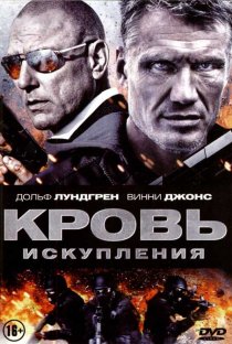 «Кровь искупления»