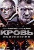 Постер «Кровь искупления»