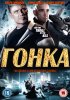 Постер «Гонка»