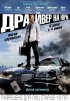 Постер «Драйвер на ночь»