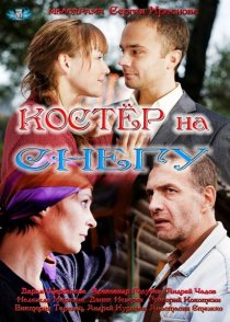 «Костер на снегу»