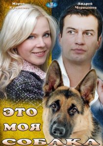 «Это моя собака»