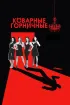 Постер «Коварные горничные»