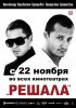 Постер «Решала»