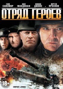 «Отряд героев»