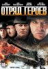 Постер «Отряд героев»