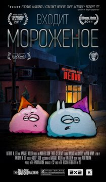 «Входит мороженое»