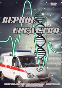 «Верное средство»