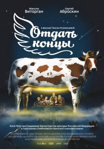 «Отдать концы»