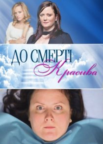 «До смерти красива»