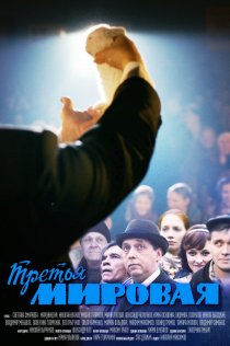 «Третья мировая»