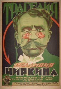 «Трагедия Евлампия Чиркина»